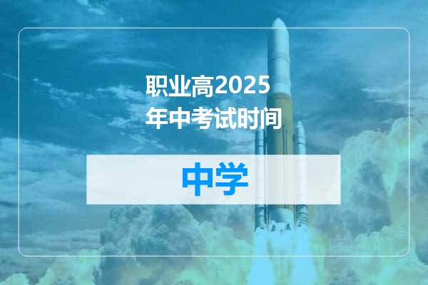职业高2025年中考试时间