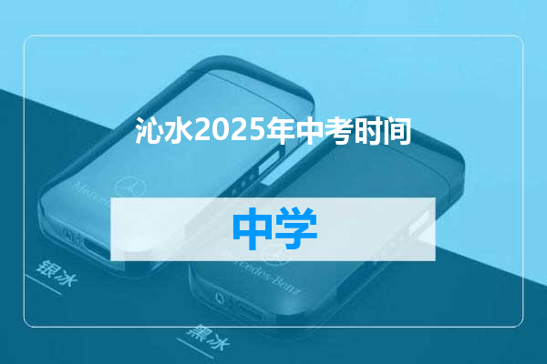 沁水2025年中考时间