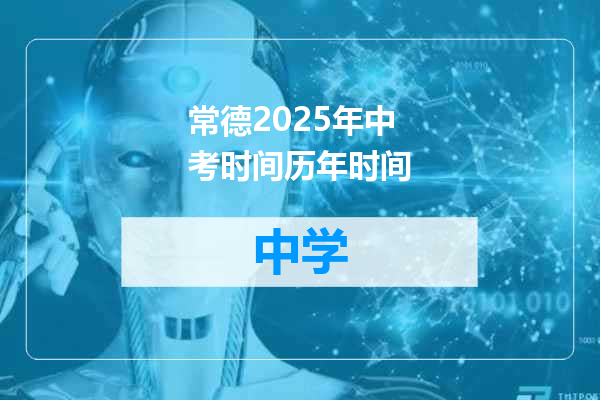 常德2025年中考时间历年时间