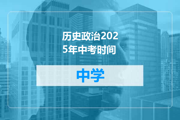 历史政治2025年中考时间