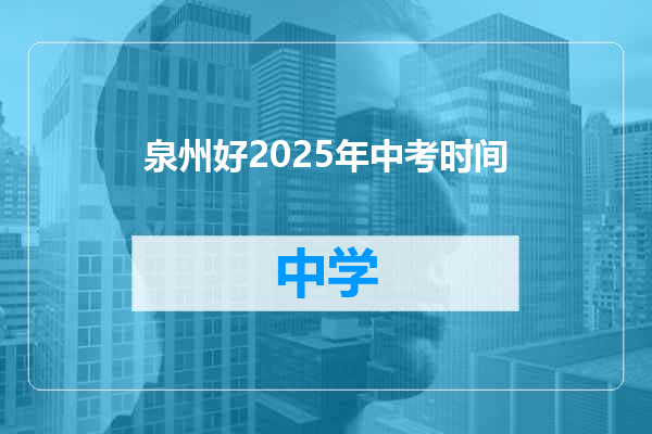 泉州好2025年中考时间