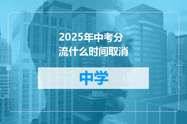 2025年中考分流什么时间取消