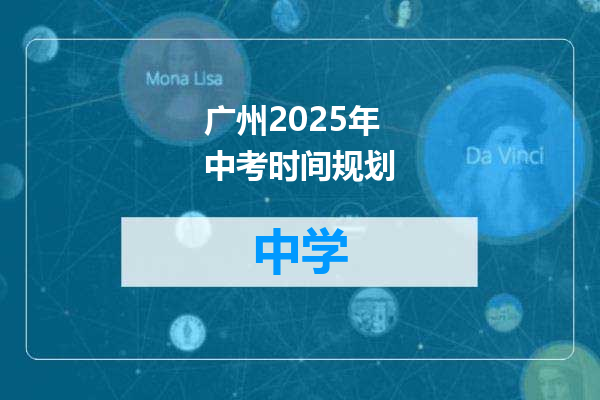 广州2025年中考时间规划