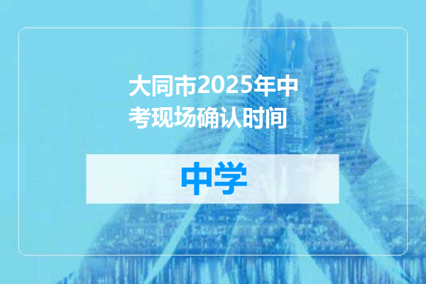 大同市2025年中考现场确认时间