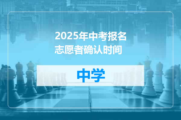 2025年中考报名志愿者确认时间