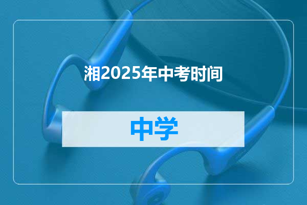 湘2025年中考时间