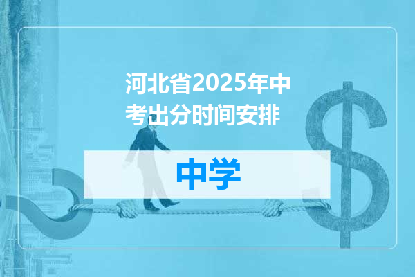 河北省2025年中考出分时间安排