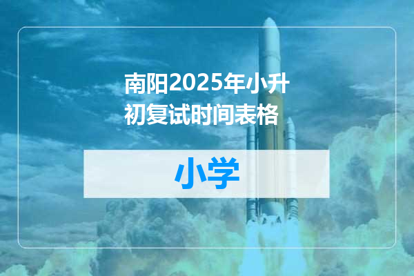 南阳2025年小升初复试时间表格