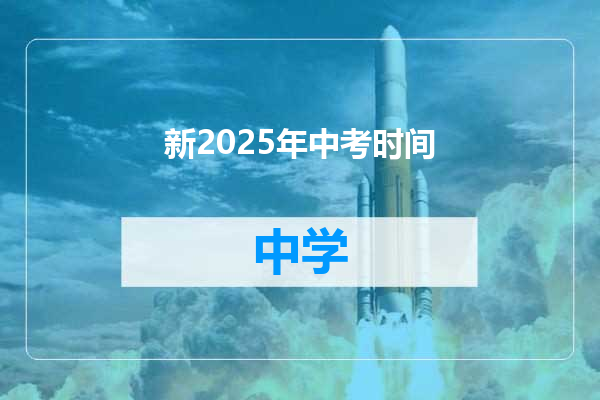 新2025年中考时间