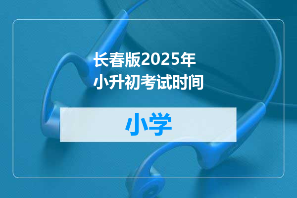 长春版2025年小升初考试时间
