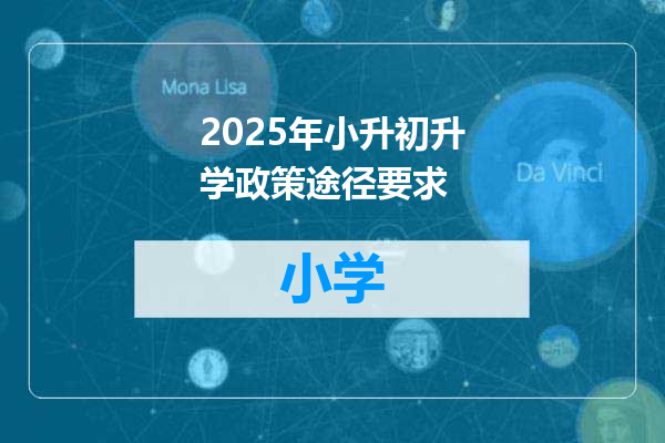2025年小升初升学政策途径要求
