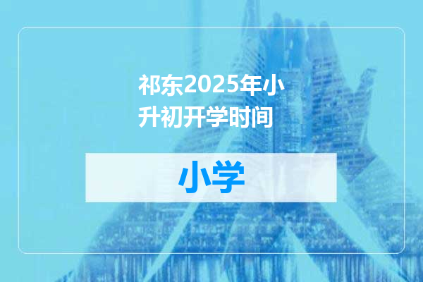祁东2025年小升初开学时间
