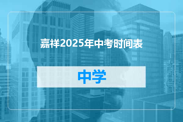 嘉祥2025年中考时间表