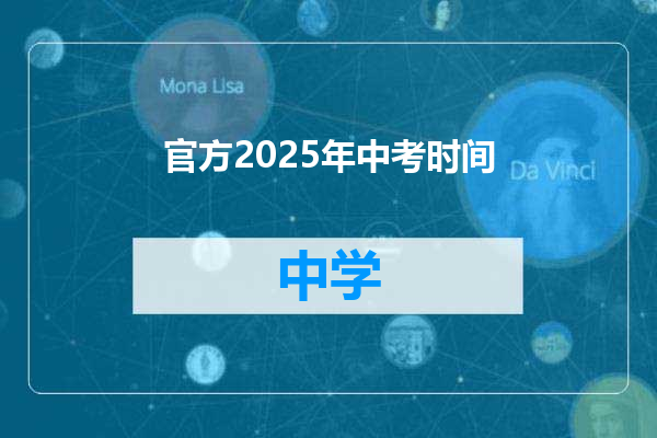 官方2025年中考时间