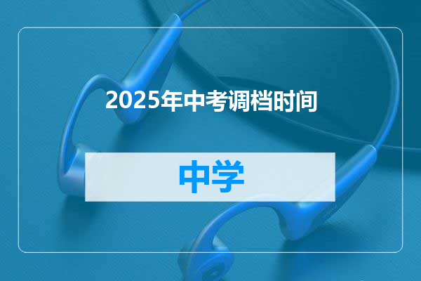 2025年中考调档时间