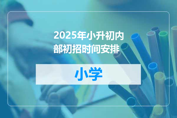 2025年小升初内部初招时间安排