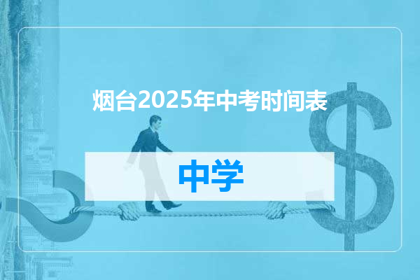 烟台2025年中考时间表
