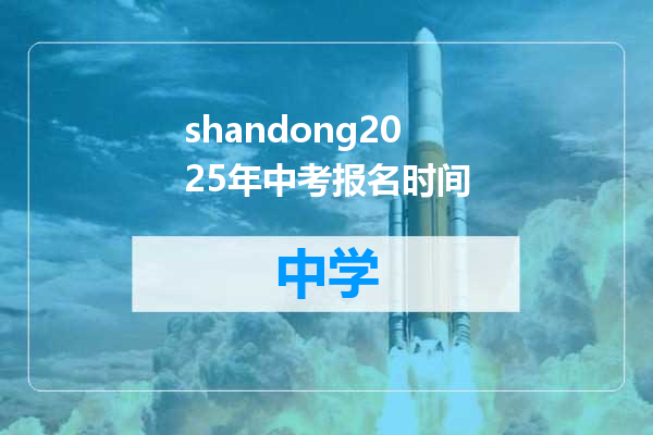 shandong2025年中考报名时间