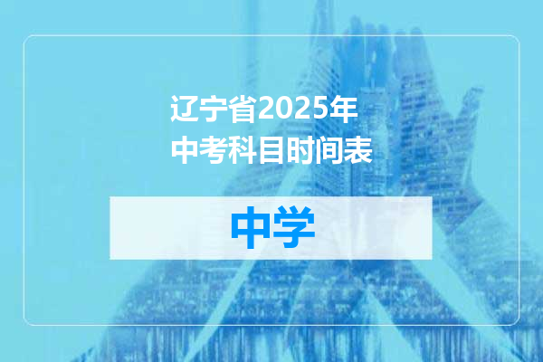 辽宁省2025年中考科目时间表