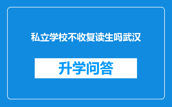 私立学校不收复读生吗武汉