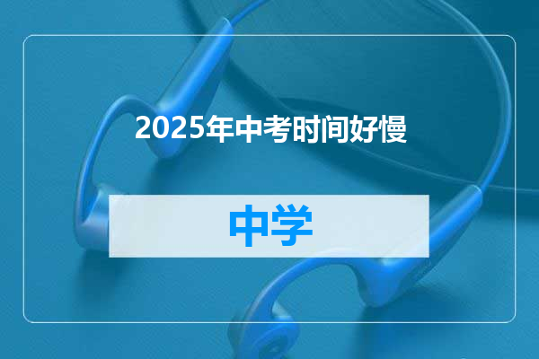 2025年中考时间好慢