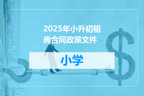 2025年小升初租房合同政策文件