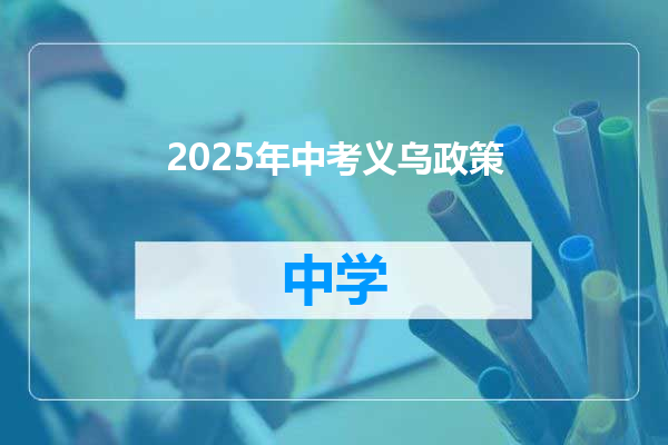 2025年中考义乌政策