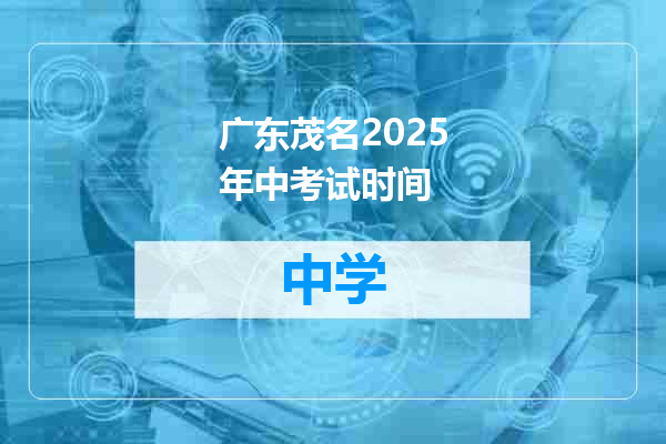 广东茂名2025年中考试时间