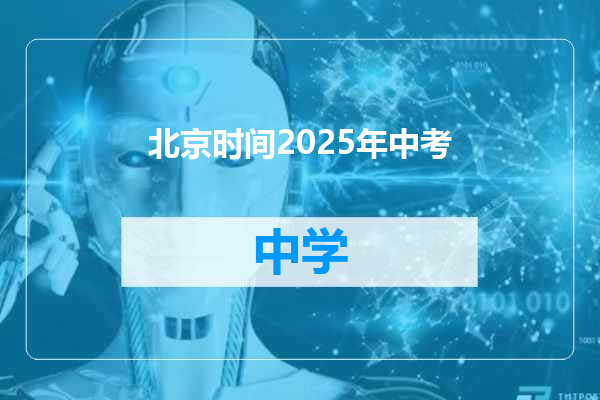 北京时间2025年中考