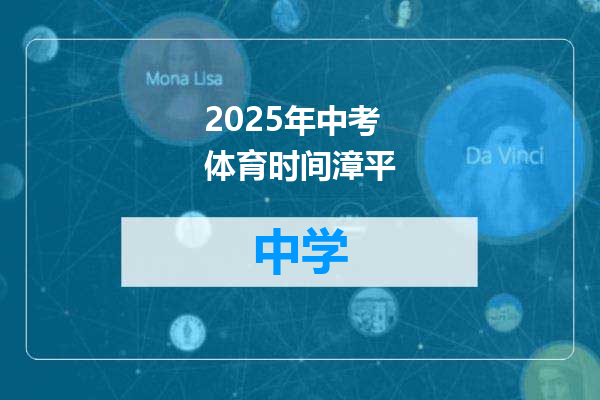 2025年中考体育时间漳平