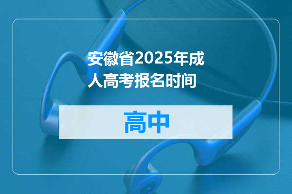 安徽省2025年成人高考报名时间