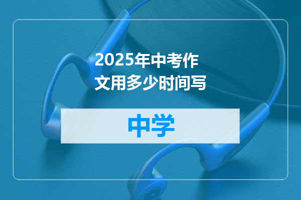 2025年中考作文用多少时间写