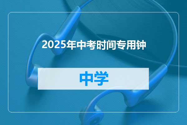 2025年中考时间专用钟