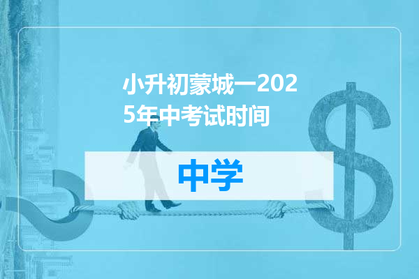 小升初蒙城一2025年中考试时间