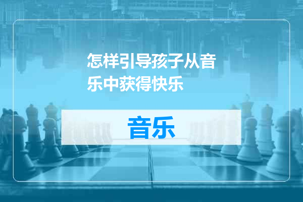 怎样引导孩子从音乐中获得快乐