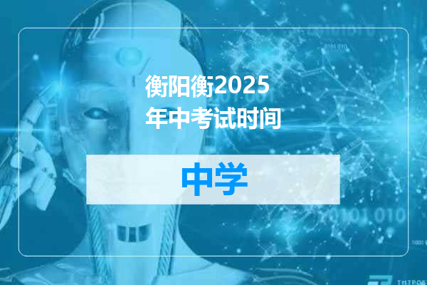 衡阳衡2025年中考试时间