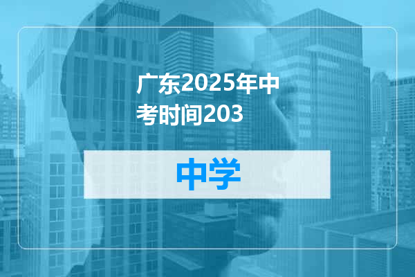 广东2025年中考时间203