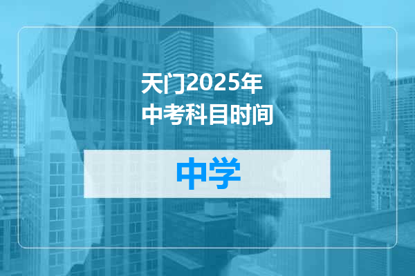 天门2025年中考科目时间