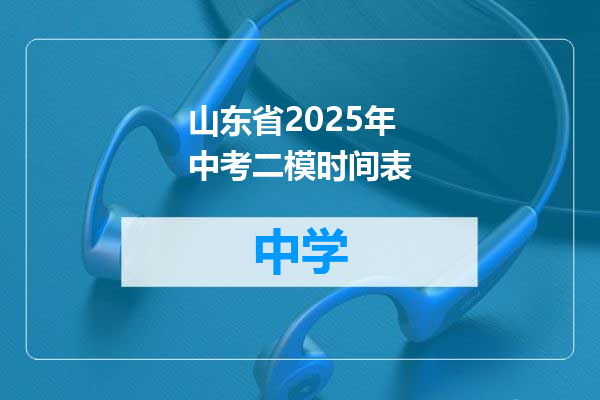 山东省2025年中考二模时间表