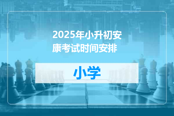 2025年小升初安康考试时间安排