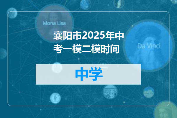 襄阳市2025年中考一模二模时间