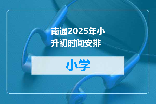 南通2025年小升初时间安排