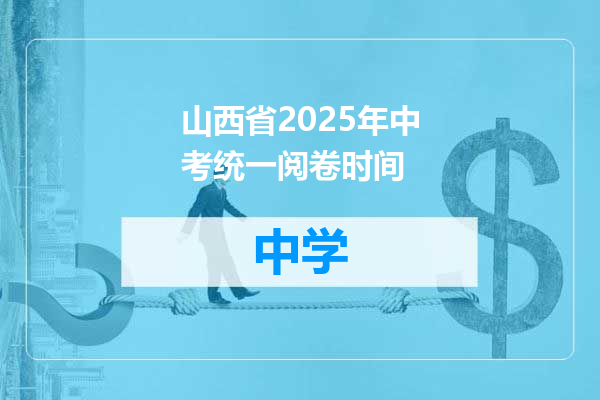 山西省2025年中考统一阅卷时间