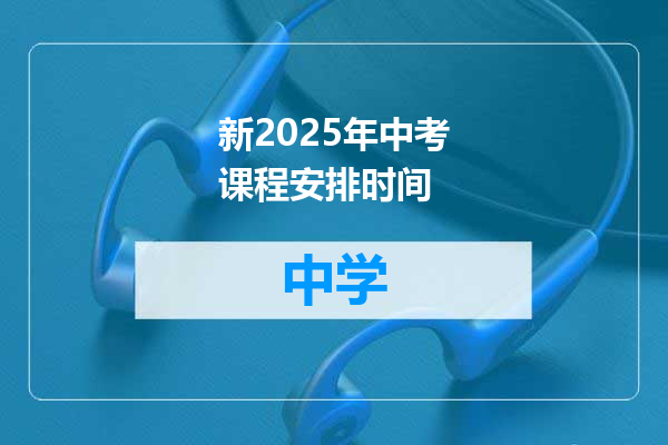 新2025年中考课程安排时间