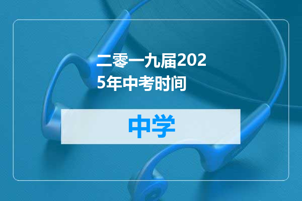 二零一九届2025年中考时间