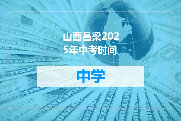 山西吕梁2025年中考时间