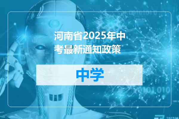 河南省2025年中考最新通知政策