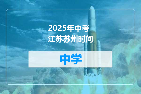 2025年中考江苏苏州时间