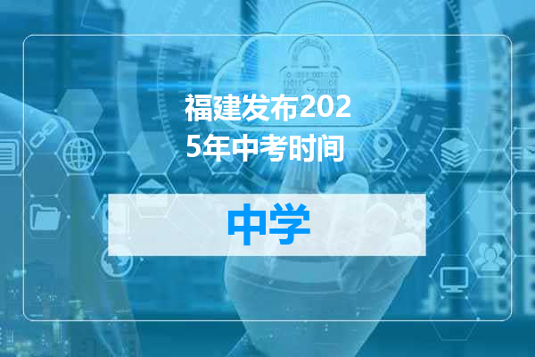福建发布2025年中考时间
