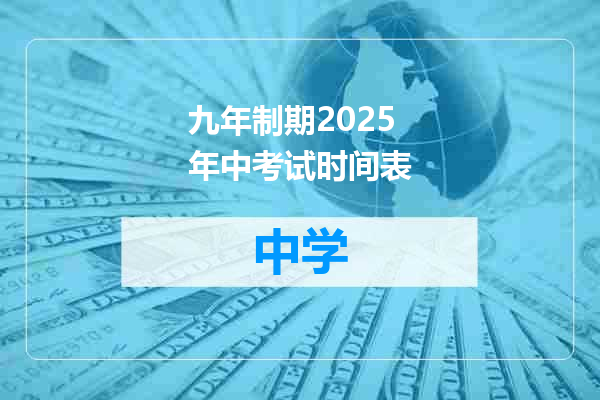 九年制期2025年中考试时间表